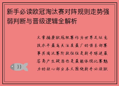 新手必读欧冠淘汰赛对阵规则走势强弱判断与晋级逻辑全解析