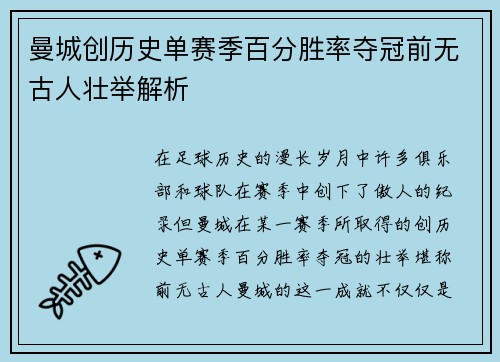 曼城创历史单赛季百分胜率夺冠前无古人壮举解析
