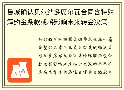 曼城确认贝尔纳多席尔瓦合同含特殊解约金条款或将影响未来转会决策
