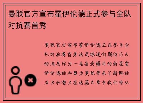 曼联官方宣布霍伊伦德正式参与全队对抗赛首秀