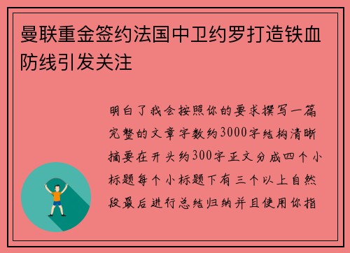 曼联重金签约法国中卫约罗打造铁血防线引发关注