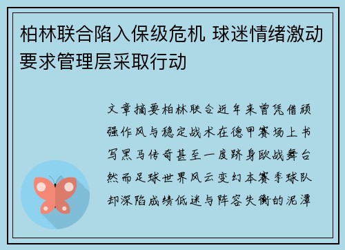 柏林联合陷入保级危机 球迷情绪激动要求管理层采取行动