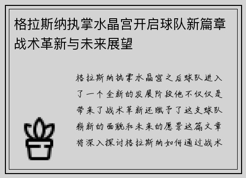 格拉斯纳执掌水晶宫开启球队新篇章战术革新与未来展望