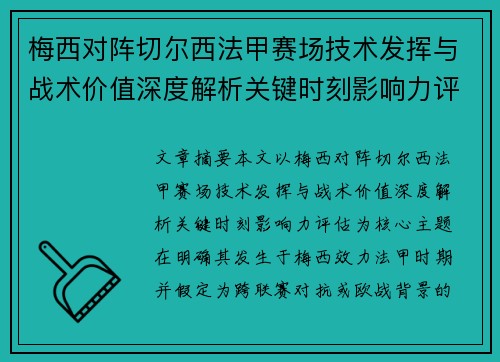 梅西对阵切尔西法甲赛场技术发挥与战术价值深度解析关键时刻影响力评估
