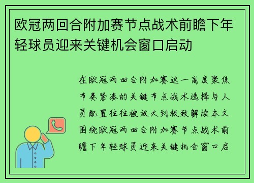 欧冠两回合附加赛节点战术前瞻下年轻球员迎来关键机会窗口启动