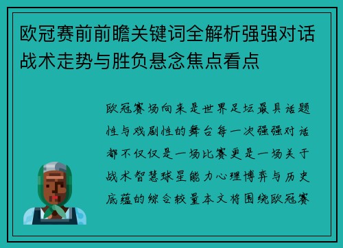 欧冠赛前前瞻关键词全解析强强对话战术走势与胜负悬念焦点看点