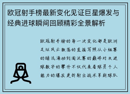 欧冠射手榜最新变化见证巨星爆发与经典进球瞬间回顾精彩全景解析