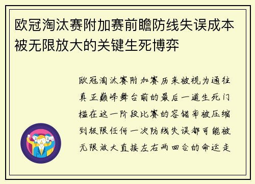 欧冠淘汰赛附加赛前瞻防线失误成本被无限放大的关键生死博弈