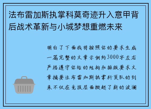 法布雷加斯执掌科莫奇迹升入意甲背后战术革新与小城梦想重燃未来