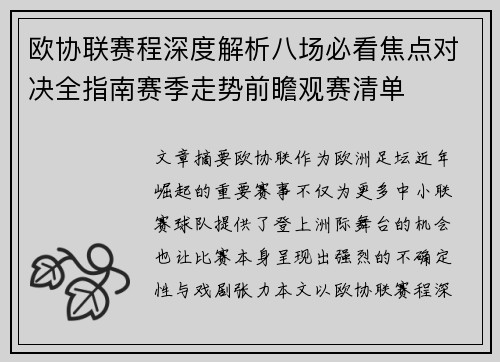 欧协联赛程深度解析八场必看焦点对决全指南赛季走势前瞻观赛清单 欧协联赛程深度解析八场必看焦点对决全指南赛季走势前瞻观赛清单