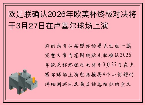 欧足联确认2026年欧美杯终极对决将于3月27日在卢塞尔球场上演