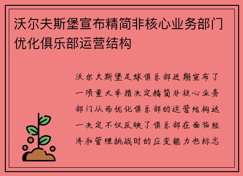 沃尔夫斯堡宣布精简非核心业务部门优化俱乐部运营结构