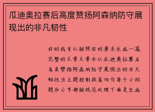 瓜迪奥拉赛后高度赞扬阿森纳防守展现出的非凡韧性