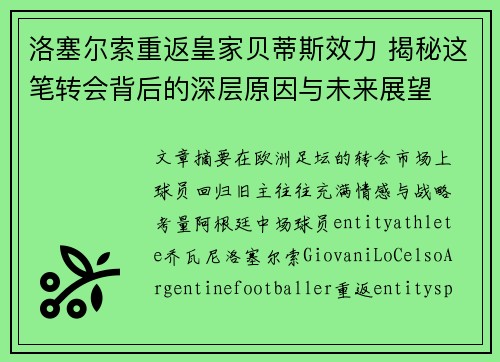 洛塞尔索重返皇家贝蒂斯效力 揭秘这笔转会背后的深层原因与未来展望 洛塞尔索重返皇家贝蒂斯效力 揭秘这笔转会背后的深层原因与未来展望