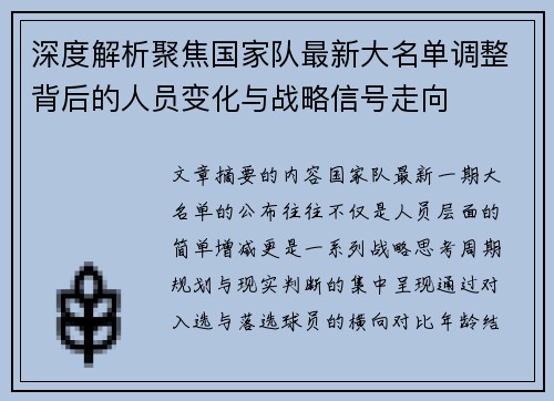 深度解析聚焦国家队最新大名单调整背后的人员变化与战略信号走向