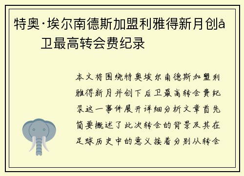 特奥·埃尔南德斯加盟利雅得新月创后卫最高转会费纪录