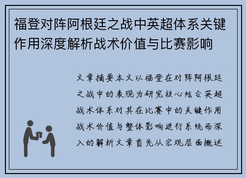 福登对阵阿根廷之战中英超体系关键作用深度解析战术价值与比赛影响