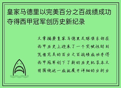 皇家马德里以完美百分之百战绩成功夺得西甲冠军创历史新纪录 皇家马德里以完美百分之百战绩成功夺得西甲冠军创历史新纪录