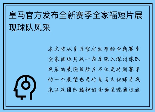 皇马官方发布全新赛季全家福短片展现球队风采