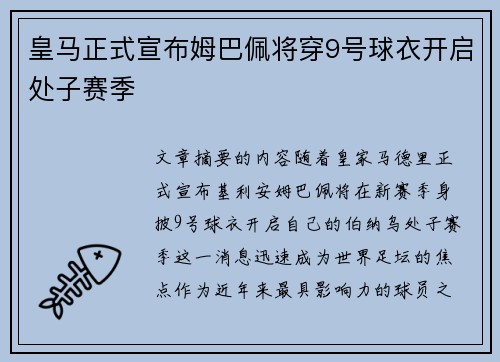 皇马正式宣布姆巴佩将穿9号球衣开启处子赛季