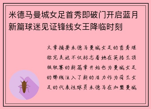 米德马曼城女足首秀即破门开启蓝月新篇球迷见证锋线女王降临时刻