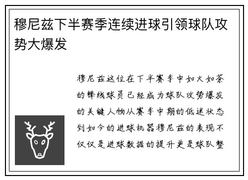 穆尼兹下半赛季连续进球引领球队攻势大爆发