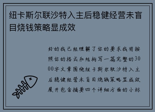 纽卡斯尔联沙特入主后稳健经营未盲目烧钱策略显成效