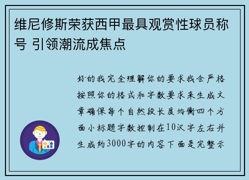 维尼修斯荣获西甲最具观赏性球员称号 引领潮流成焦点