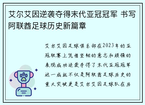 艾尔艾因逆袭夺得末代亚冠冠军 书写阿联酋足球历史新篇章 艾尔艾因逆袭夺得末代亚冠冠军 书写阿联酋足球历史新篇章