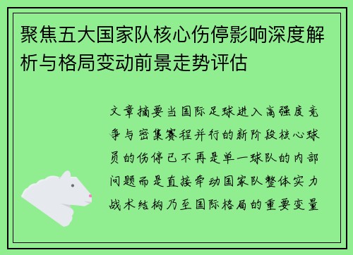 聚焦五大国家队核心伤停影响深度解析与格局变动前景走势评估 聚焦五大国家队核心伤停影响深度解析与格局变动前景走势评估