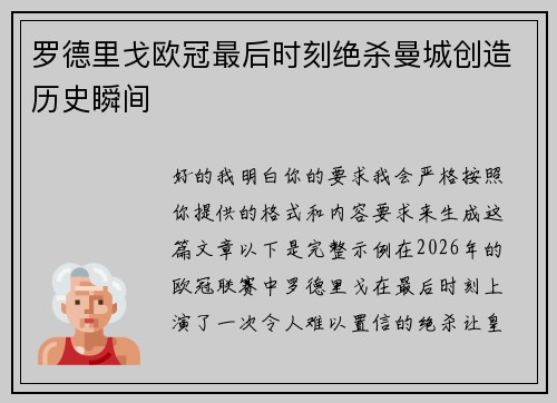 罗德里戈欧冠最后时刻绝杀曼城创造历史瞬间 罗德里戈欧冠最后时刻绝杀曼城创造历史瞬间
