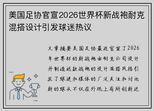 美国足协官宣2026世界杯新战袍耐克混搭设计引发球迷热议 美国足协官宣2026世界杯新战袍耐克混搭设计引发球迷热议