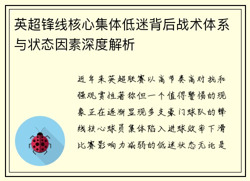 英超锋线核心集体低迷背后战术体系与状态因素深度解析 英超锋线核心集体低迷背后战术体系与状态因素深度解析