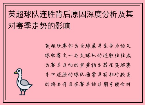 英超球队连胜背后原因深度分析及其对赛季走势的影响 英超球队连胜背后原因深度分析及其对赛季走势的影响