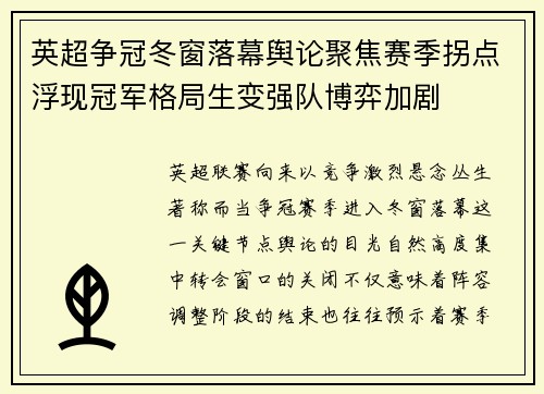 英超争冠冬窗落幕舆论聚焦赛季拐点浮现冠军格局生变强队博弈加剧 英超争冠冬窗落幕舆论聚焦赛季拐点浮现冠军格局生变强队博弈加剧