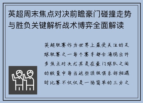 英超周末焦点对决前瞻豪门碰撞走势与胜负关键解析战术博弈全面解读 英超周末焦点对决前瞻豪门碰撞走势与胜负关键解析战术博弈全面解读