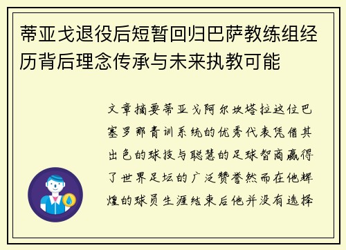 蒂亚戈退役后短暂回归巴萨教练组经历背后理念传承与未来执教可能 蒂亚戈退役后短暂回归巴萨教练组经历背后理念传承与未来执教可能