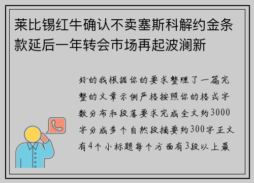 莱比锡红牛确认不卖塞斯科解约金条款延后一年转会市场再起波澜新