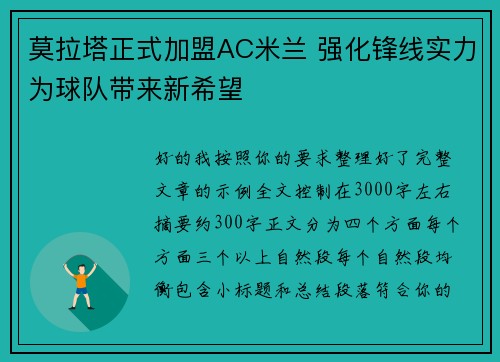 莫拉塔正式加盟AC米兰 强化锋线实力为球队带来新希望 莫拉塔正式加盟AC米兰 强化锋线实力为球队带来新希望