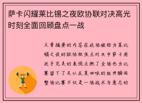 萨卡闪耀莱比锡之夜欧协联对决高光时刻全面回顾盘点一战 萨卡闪耀莱比锡之夜欧协联对决高光时刻全面回顾盘点一战