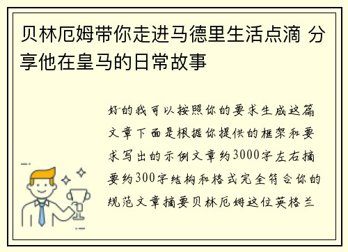 贝林厄姆带你走进马德里生活点滴 分享他在皇马的日常故事