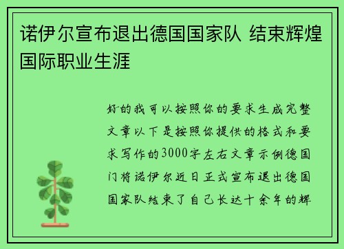 诺伊尔宣布退出德国国家队 结束辉煌国际职业生涯