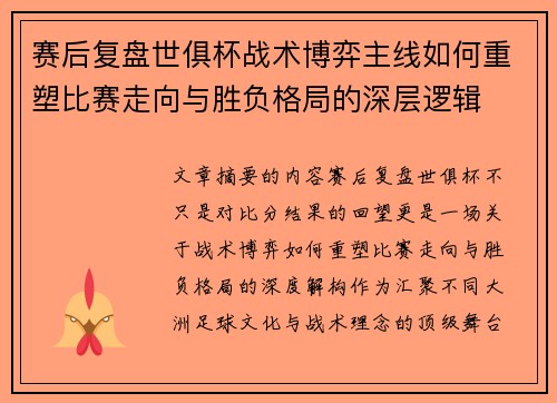 赛后复盘世俱杯战术博弈主线如何重塑比赛走向与胜负格局的深层逻辑