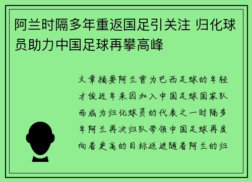 阿兰时隔多年重返国足引关注 归化球员助力中国足球再攀高峰
