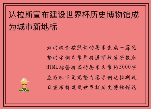 达拉斯宣布建设世界杯历史博物馆成为城市新地标