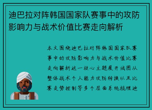 迪巴拉对阵韩国国家队赛事中的攻防影响力与战术价值比赛走向解析