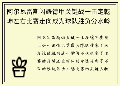 阿尔瓦雷斯闪耀德甲关键战一击定乾坤左右比赛走向成为球队胜负分水岭