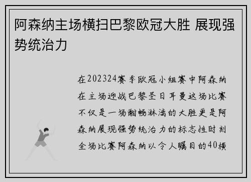 阿森纳主场横扫巴黎欧冠大胜 展现强势统治力