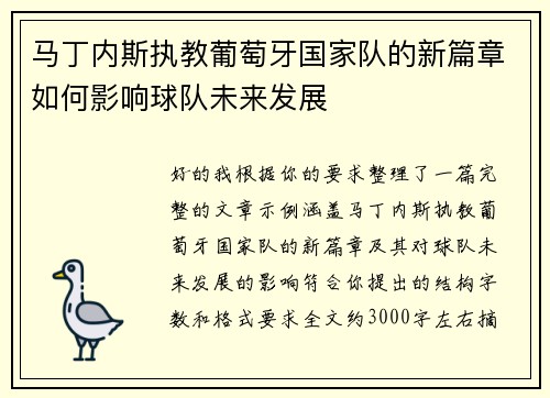 马丁内斯执教葡萄牙国家队的新篇章如何影响球队未来发展
