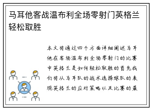 马耳他客战温布利全场零射门英格兰轻松取胜